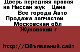 Дверь передняя правая на Ниссан жук › Цена ­ 4 500 - Все города Авто » Продажа запчастей   . Московская обл.,Жуковский г.